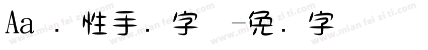 Aa 个性手写字体字体转换